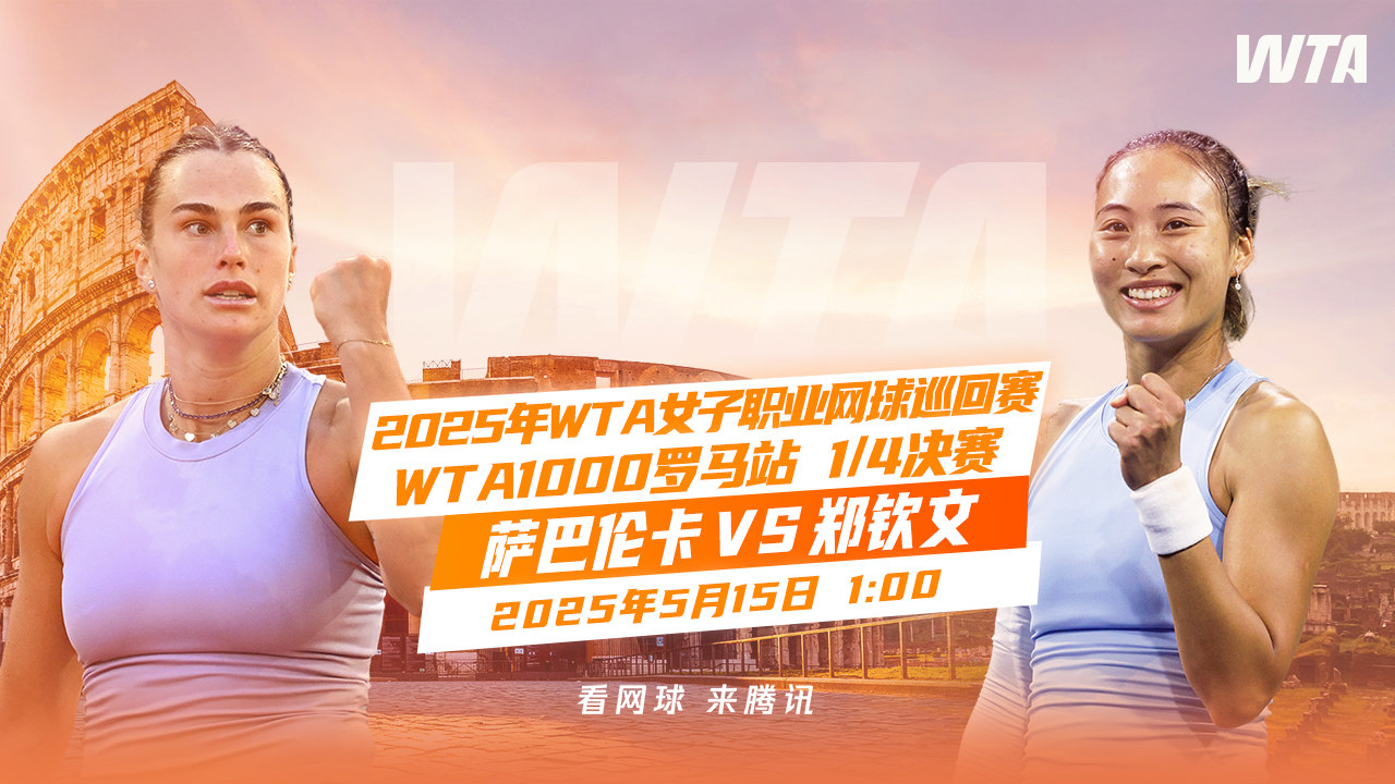 萨巴伦卡 VS 郑钦文